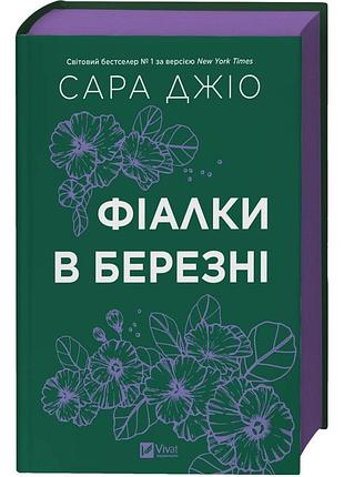Фіалки в березні — джіо сара | vivat, книга українською, нова, тверда