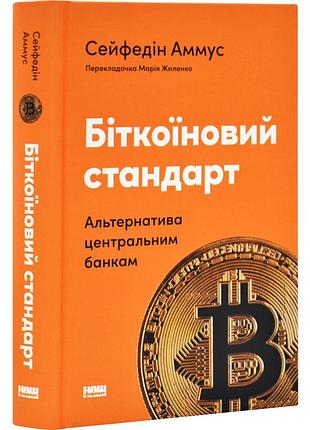 Біткоїновий стандарт. альтернатива центральним банкам — cейфедін аммус | наш формат, книга українською, нова, тверда