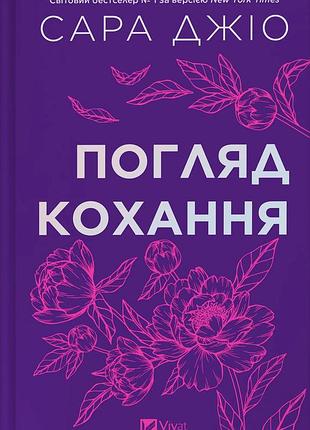 Погляд кохання — джіо сара | vivat, книга українською, нова, тверда