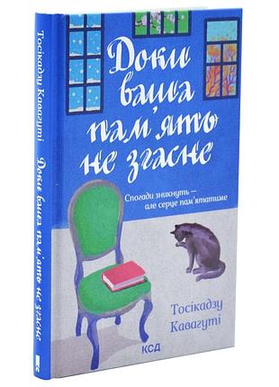 Пока ваша память не погаснет - кавагути тосикадзу | клуб семейного звелье, книга украинская, новая, твердая