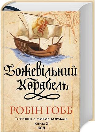 Сумасшедший корабль - робин гобб | клуб семейного доспектеля, книга украинская, новая, твердая
