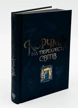 Корчма на перехресті світів — віра балацька | readberry, книга українською, нова, тверда
