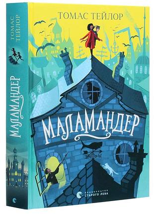 Маламандер - томас тейлор | издавательство старого лева, книга украинский, новая, твердая