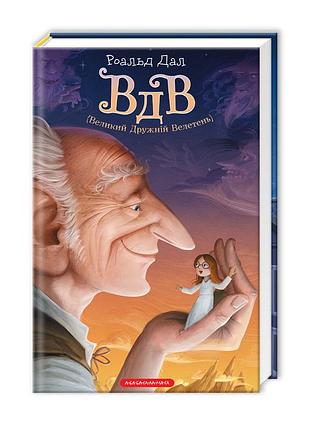 Вдв — роальд дал | а-ба-ба-га-ла-ма-га, книга українською, нова, тверда