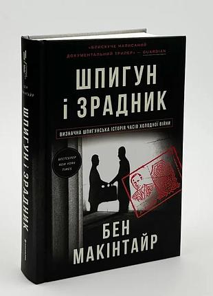 Шпигун і зрадник. визначна шпигунська історія часів холодної війни— бен макінтайр | книголав, нова, тверда