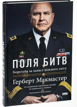 Поля битв. боротьба за захист вільного світу — герберт макмастер | наш формат, книга українською, нова, тверда