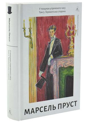 Герандская сторона — марсель пруст | лаборатория, книга украинский, новая, твердая