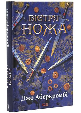 Вістря ножа — джо аберкромбі | клуб сімейного дозвілля, книга українською, нова, тверда
