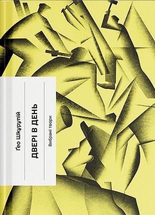 Двері в день — ґео шкурупій | ще одну сторінку, книга українською, нова, тверда