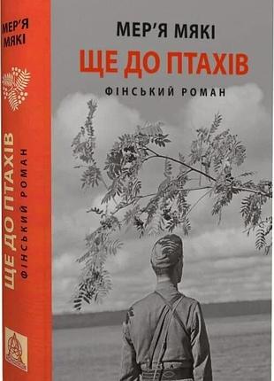 Еще до птиц — мерья мягкие | астролябия, книга украинский, новая, твердая