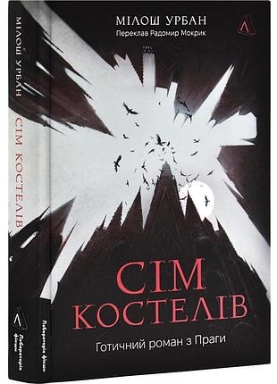 Сім костелів. готичний роман з праги — мілош урбан | лабораторія, книга українською, нова, тверда