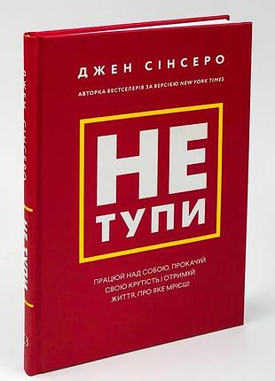 Не тупи — джен синсеро | bookchef, книга украинский, новый, твердый