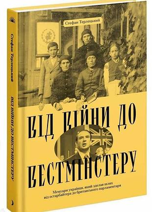 От войны до вестминстера — стефан терлецкий | еще одну страницу, книга украинский, новая, твердая