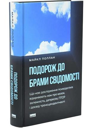Путешествие к вратам сознания - майкл поллан | наш формат, книга украинский, новая, твердая