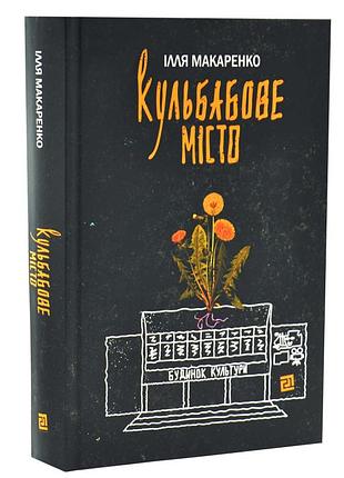 Одуванчик - макаренко илья | издавательство 21, книга украинский, новая, твердая