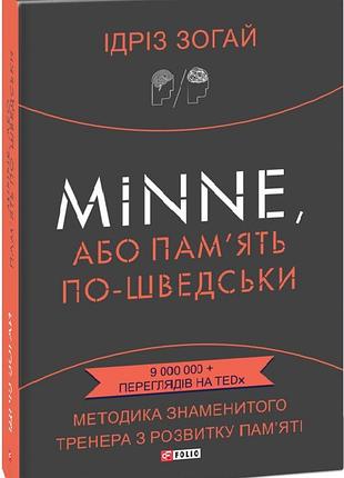 Minne, або пам'ять по-шведськи — ідріз зогай | фоліо, книга українською, нова, тверда