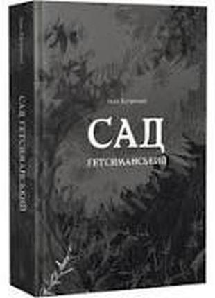 Сад гетсиманский - иван багряный | пломень, книга украинский, новая, твердая