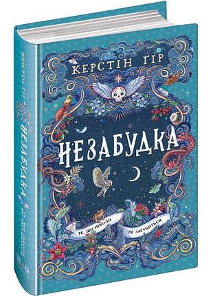 То, что никогда не потеряется — керстин гор | школа, книга украинский, новая, твердая