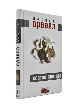 Ковток повітря — джордж орвелл | видавництво жупанського, книга українською, нова, тверда