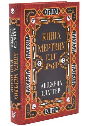 Книга мертвых элли браяр — анджела слаттер | км-букс, книга украинская, новая, твердая