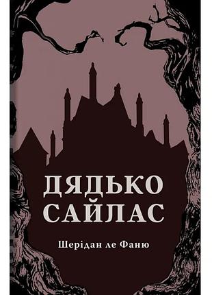 Ордина сайлас - джозеф шеридан ле фаню | стилет и стеллос, книга украинский, новая, твердая