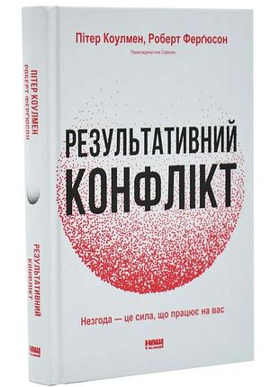 Результативный конфликт — роберт фергюсон | наш формат, книга украинский, новая, твердая