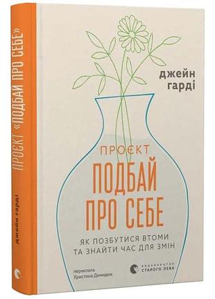 Проект “позаботься о себе” - джейн гарди | издавательство старого лева, книга украинская, новая, твердая