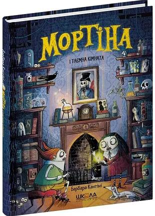 Мортіна і таємна кімната — барбара кантіні | школа, книга українською, нова, тверда