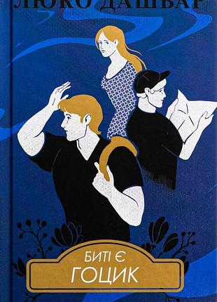 Биті є. гоцик — люко дашвар | клуб сімейного дозвілля, книга українською, нова, тверда