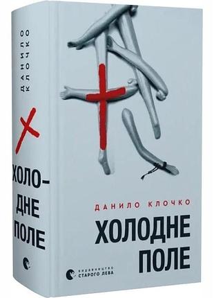 Холодное поле - данило клочко | издаство старого лева, книга украинский, новая, твердая