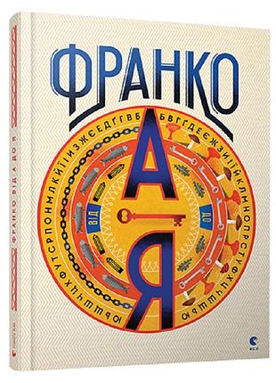 Франко від а до я — богдан тихолоз | видавництво старого лева, книга українською, нова, тверда