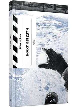 Жахливі діти — жан кокто | ще одну сторінку, книга українською, нова, тверда