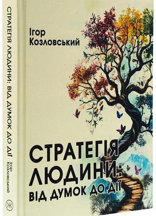 Стратегия человека: от мыслей до действия — игорь козловский | колесо жизни, книга украинская, новая, твердая