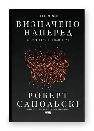 Предусмотрен наперед. жизнь без свободы воли — роберт сапольски | наш формат, книга украинский, новая, твердая