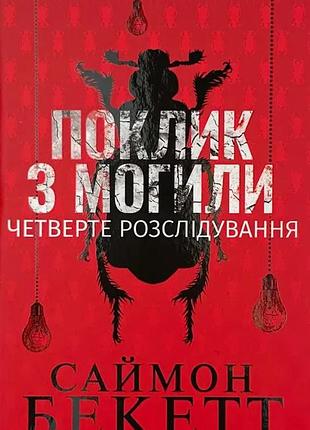 Зов из грощания. четвертое расследование - бекетт саймон | клуб семейного доспектеля, книга украинская, новая, твердая