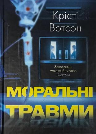 Эмоциональные травмы — кристи уотсон | клуб семейного доспектеля, книга украинская, новая, твердая