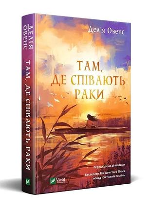 Там, де співають раки — овенс делія | vivat, книга українською, нова, тверда