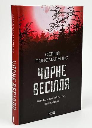 Чорне весілля — сергій пономаренко | клуб сімейного дозвілля, книга українською, нова, тверда