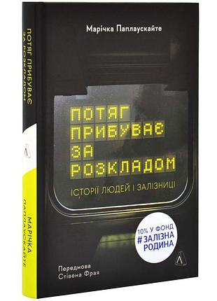 Поезд прибывает по расписанию. истории людей и железной дороги — маричка паплаускивайте | лаборатория, книга украинский, новая, твердая