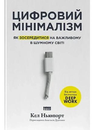 Цифровий мінімалізм. як зосередитися на важливому в шумному світі — кел ньюпорт | наш формат, книга українською, нова, тверда