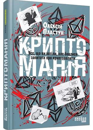 Криптомания. все, что вы хотели, ноеватели задать вопрос о криптовалют — алексей пластун | фабула, книга украинская, новая, твердая