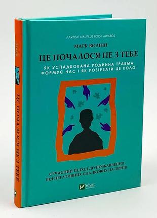 Это началось не с тебя. в качестве наследственной семейной травмы формирует нас и как разорвать этот круг — волинн марк | vivat, книга украинская