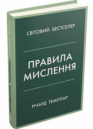 Правила мышления — ричард темплар | км-букс, книга украинская, новая, твердая