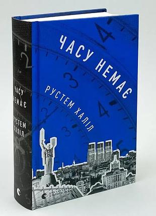 Часу немає — халіл рустам | видавництво старого лева, нова, тверда