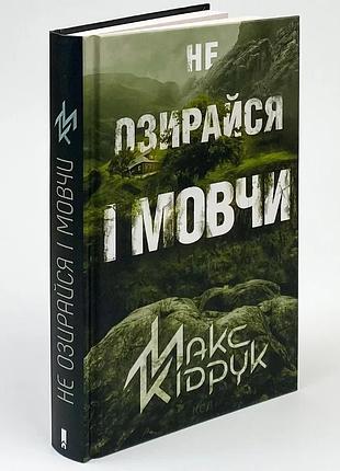 Не оглядывайся и молчи - кипечатка макс | клуб семейного звучания, книга украинская, новая, твердая