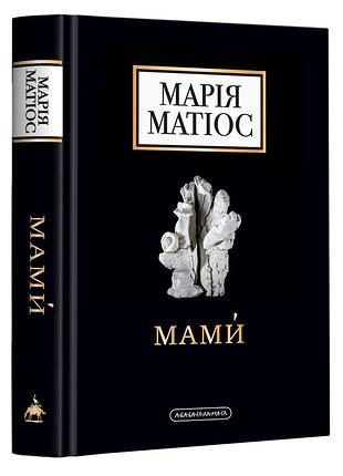 Мамы — мария матиос | а-ба-ба-га-ла-ма-га, книга украинский, новая, твердая