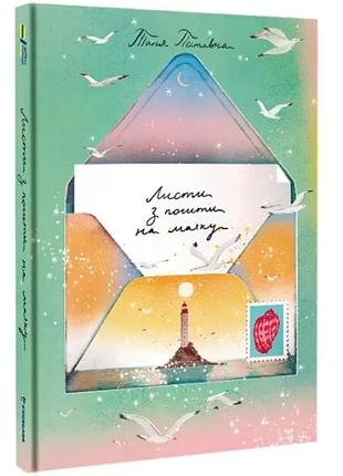 Листи з пошти на маяку — таня поставна | книголав, книга українською, нова, тверда