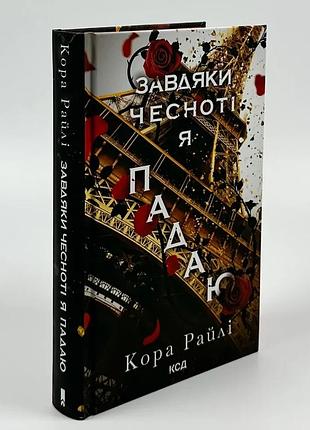 Благодаря честности я падаю - кора райли | клуб семейного дозелья, книга украинская, новая, твердая