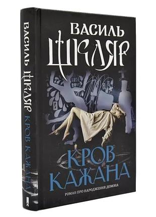 Кров кажана — василь шкляр | клуб сімейного дозвілля, книга українською, нова, тверда