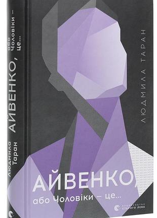 Айвенко, или мужчины - это... — людмила таран | издаство старого лева, книга украинский, новая, твердая